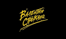 пройдите тест, чтобы узнать, какой альбом украинской рок группы "Валентин Стрыкало" вам понравится