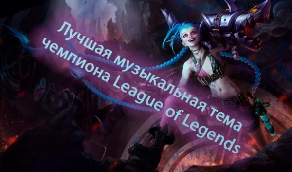 Наиболее актуальные музыкальные темы чемпионов. Без музыкальных тем линеек скинов, событий и прочего. Последний добавленный чемпион - Локк.