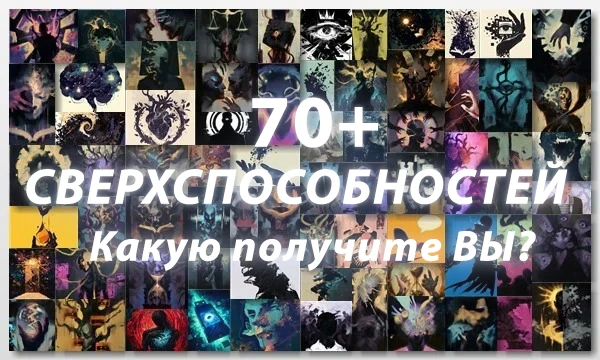 Встретьтесь с различными Божествами и узнайте, какая уникальная сила была бы дарована вам, будь такая возможность реальной [Пул из 70+ способностей, придуманных мной]