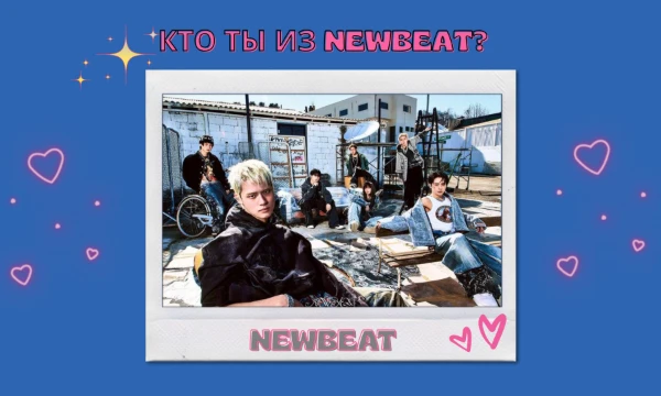 С этой группой нет  такого теста. Но, например, есть такой тест у Ruémi с Dreamcatcher. NEWBEAT - это новая корейская мужская группа, что дебютировала 24 марта. Просто пройди тест. Удачи~