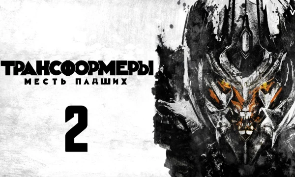 Трансформеры 2009 — это американский научно-фантастический боевик «Трансформеры: Месть падших». вторая часть кинофраншизы режиссёра Майкла Бэя. Мировая премьера фильма состоялась в июне 2009 года.