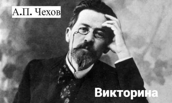 Чехов.. Один из лучших драматургов и писателей России. И как же не сделать викторину про этого классика?!