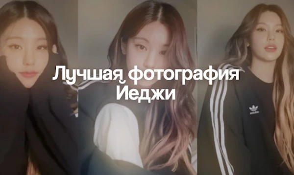 Йеджи - является лидером группы Itzy и считается одной из самых красивых участниц группы. !!Warning! При прохождении теста можно словить приступ красоты!!