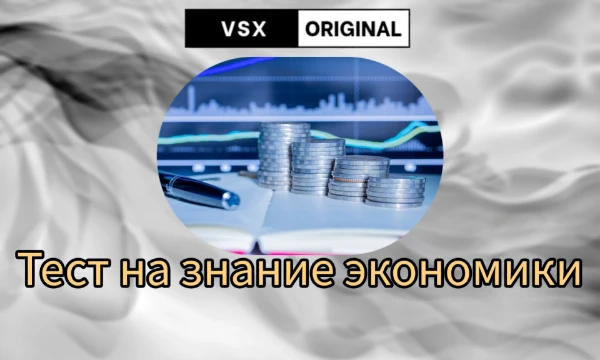 В этой викторине вы сможете проверить свой уровень знаний про экономику. Будут разные вопросы - про валюты, историю экономики, отрасли в разных странах, компании и т.д. Приятного прохождения!