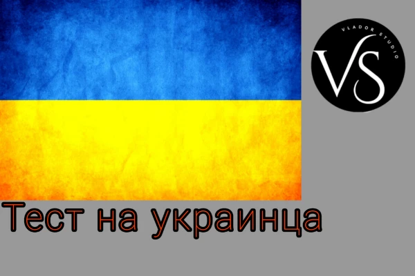 В этом тесте Вы можете узнать, насколько Вы украинец по характеру, темпераменту, культуре и предпочтениям. Это девятый тест в серии "Тесты на национальность". Автор теста не хочет никого оскорбить.