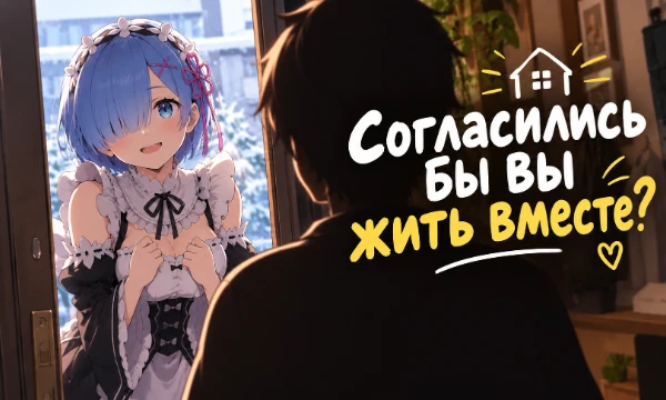 К вам постучали в дверь и попросили пустить пожить. Что вы скажете в ответ? Пишите своё мнение о тирлисте в комментариях.