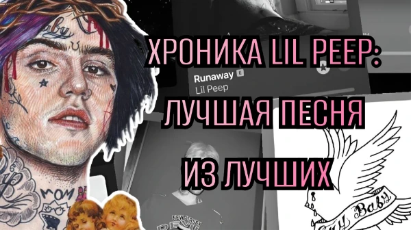 Ровно семь лет прошло со дня смерти одного из самых выделяющихся и талантливых рэп-исполнителей — Лил Пипа. Предлагаю выбрать лучшую из лучших песен Густава. Наслаждайтесь.