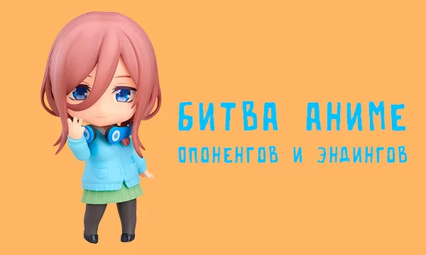 В этом тесте оцениваются как анимешные опенинги, так и эндинги.
Оценивать стоит визуал и саму песню. Название в описании
( На качество самого аниме не смотрим. Только опенинги и эндинги! )
