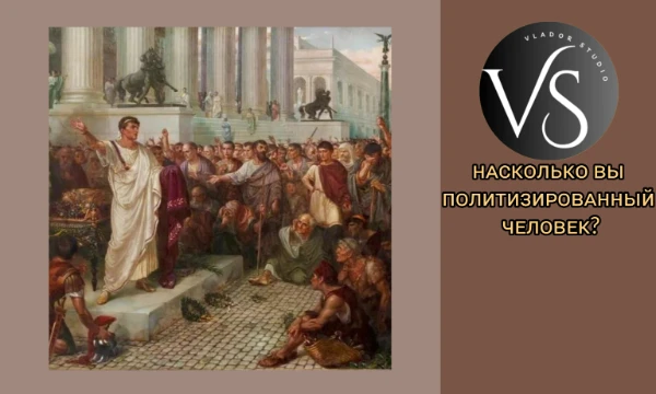 Мы живём в политически бурные и непредсказуемые 2020-е годы, и этот увлекательный тест поможет определить, насколько же вы политизированный человек, и готовы ли участвовать в происходящем!