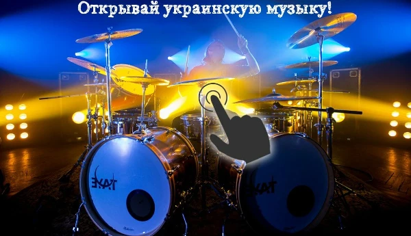 Украинские треки и исполнители