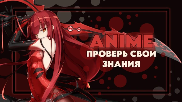 Типичная "угадай-ка". Как зовут данного персонажа? Чем занимается представленный герой? Из какого тайтла кадр? В общем, проверка вашей внимательности и памяти.