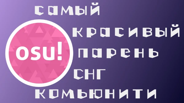 Скуф или фембойчик? ^^