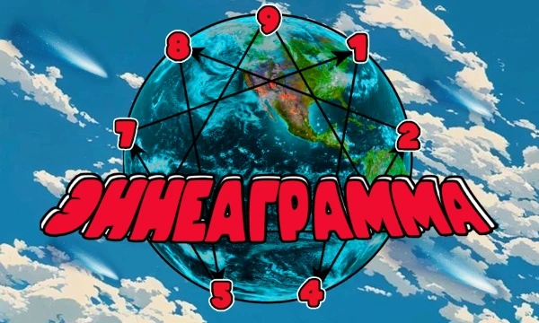 Эннеаграмма — это система типологии личности, которая помогает понять мотивации, сильные и слабые стороны. Она описывает девять уникальных типов личностей.