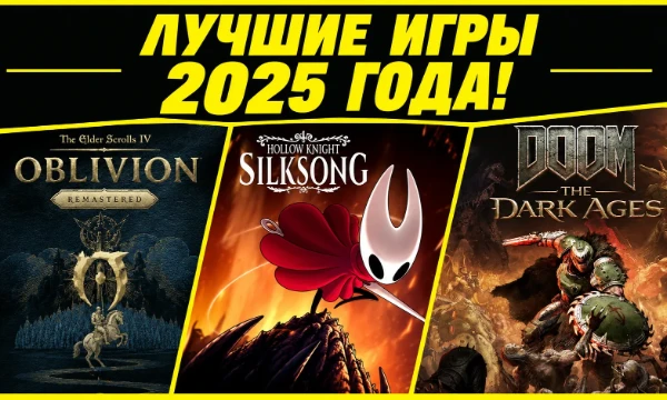 Топ-30 игр 2025 года. Этот год, который запомнился не столько громкими AAA-блокбастерами, сколько смелыми инди-проектами и неожиданными хитами.