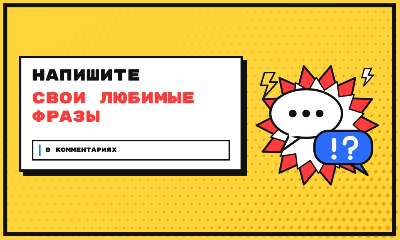 Любимые фразы ТОП 750 пикукеров Любимые фразы ТОП 750 пикукеров