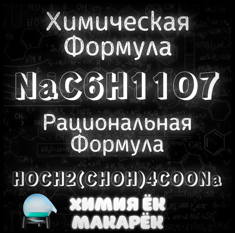 Формулы глюконата натрия Формулы глюконата натрия