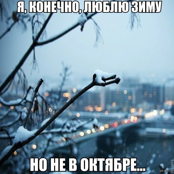 К счастью(а для кого-то и к сожалению) снег ещё не выпал. К счастью(а для кого-то и к сожалению) снег ещё не выпал.