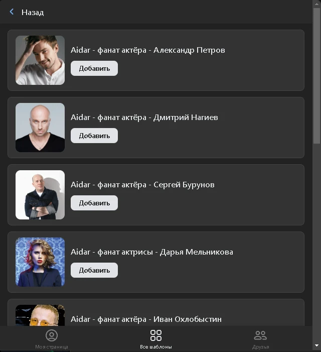 Подходящие для вас шаблоны добавляете себе на страницу Подходящие для вас шаблоны добавляете себе на страницу 