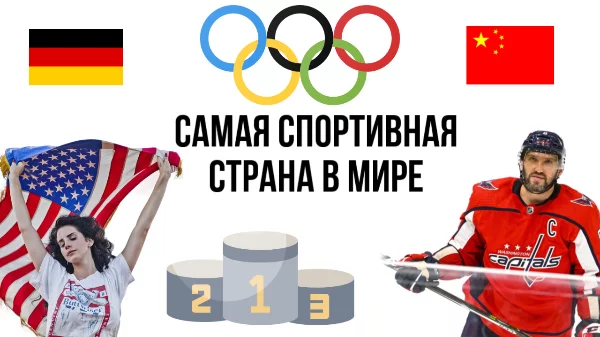 Сегодня предлагаю выбрать самую спортивную страну, будем учитывать насколько сильных спортсменов выпустило в свет каждое государство, и то в каких дисциплинах они сильны. Уместил как можно больше инфы