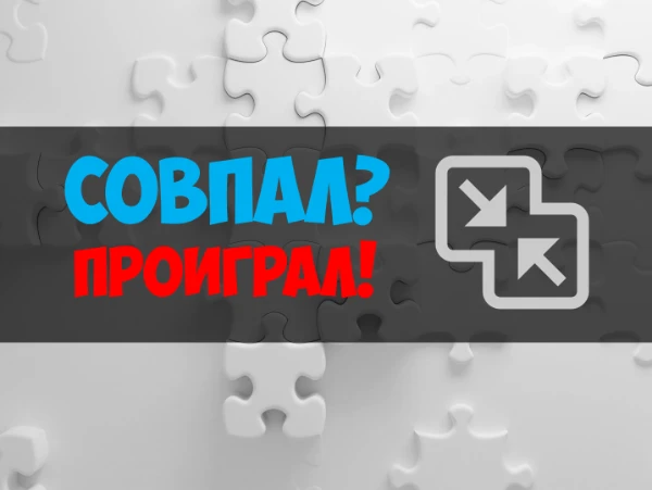 Всё просто - я задаю вопрос, вы придумываете на него ответ, и если он совпал с моим - вы проиграли! Можете обдумать ответ, я не спешу (￢‿￢ ).
