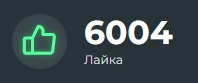 Лайки Лайки