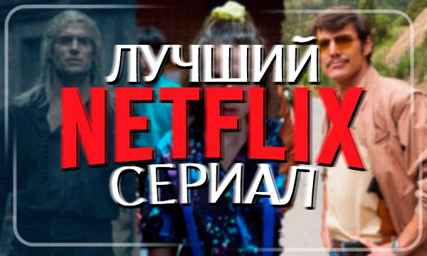 Подборка из лучших сериалов "Netflix" с самым большим рейтингом. Выбери самый лучший.   p.s. Рейтинги: Кинопоиска и IMDb.