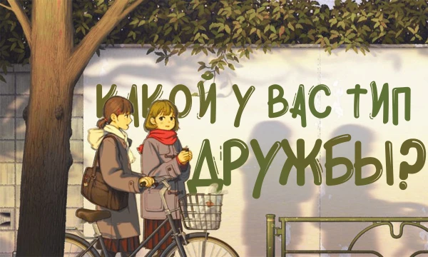 Узнай, какой тип дружбы определяет твою жизнь! Четыре типа дружбы от Тернера помогут тебе понять, что лежит в основе твоих взаимоотношений с близкими.