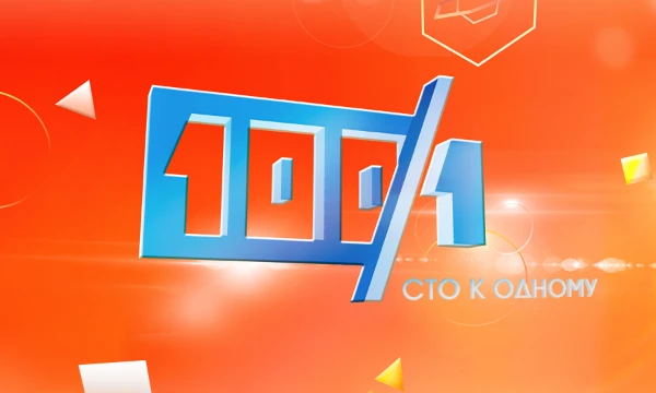 Пикдамы и пикгоспода, к вашему вниманию Игра 100к1, вам нужно угадать самые популярные ответы на конкретные вопросы!