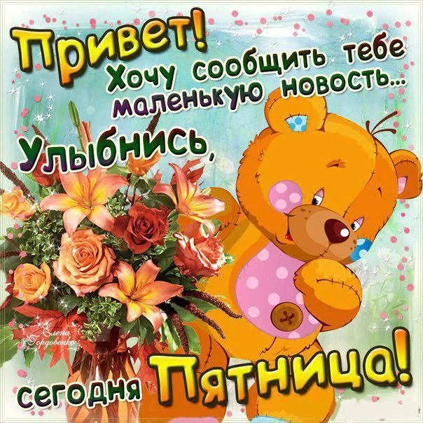 Впереди отличные
Выходные личные,
Отдыхай, как нравится,
Ведь сегодня пятница! Впереди отличные
Выходные личные,
Отдыхай, как нравится,
Ведь сегодня пятница!