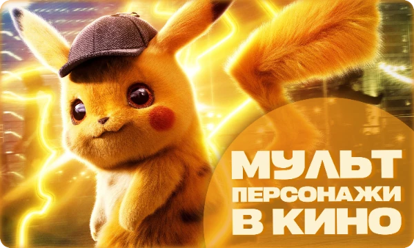 В наше время стало очень популярным экранизировать фильмы с 3D-анимированными персонажами — Пикачу, Скуби-Ду, Чебурашка и многие-многие другие. Предлагаю Вам выбрать из списка самого лучшего из них. 