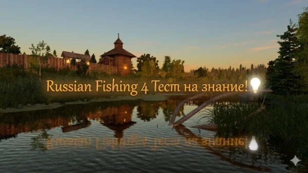 Давай проверим, насколько ты профи в Russian Fishing 4 — пройди тест! (В конце узнаем кто ты из мира рыбалки).