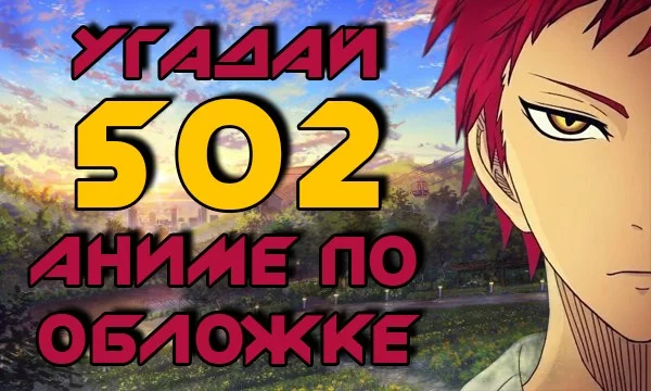 Пятьсот две обложки аниме-сериалов и фильмов, готов принять вызов? Сможешь угадать их все?