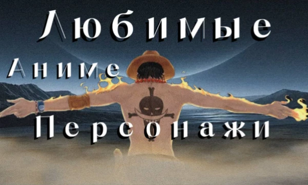 За всю свою жизнь я посмотрел не так много анимешек. Всё же я смог собрать небольшой список своих любимых персонажей, для переданной мне эстафеты. 
