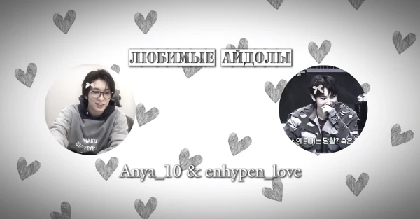 в данном тесте тебе предстоит выбрать одного из наших любимых айдолов с Anya_10. заранее прошу прощения за ошибки (если они будут). удачи!!