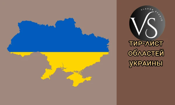 Здесь вы можете оценить все области Украины и расставить их по категориям от худших до лучших по своему мнению, сравнить ваше мнение с другими и узнать/увидеть что-то новое.