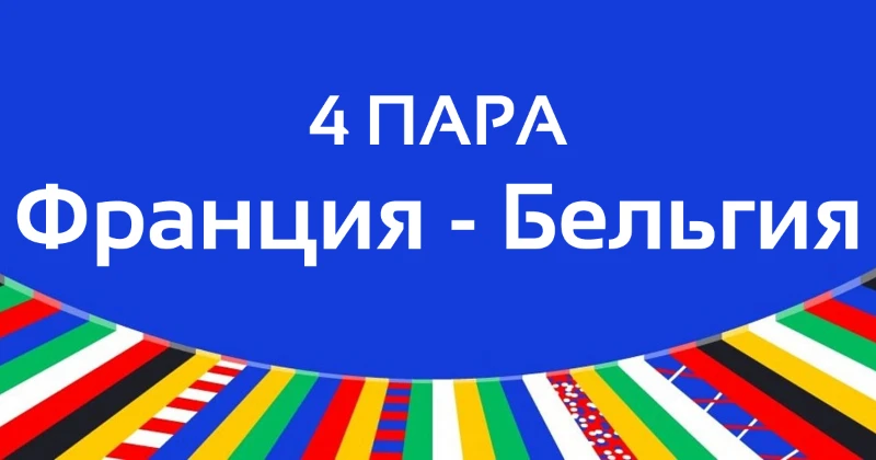 Итоги 1/8 финала ЕВРО-2024 | 1 Часть Итоги 1/8 финала ЕВРО-2024 | 1 Часть