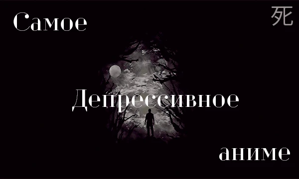 Всем привет. Сегодня вам предстоит выбрать самое депрессивное аниме из перечисленных. Желаю вам приятного прохожднения!

