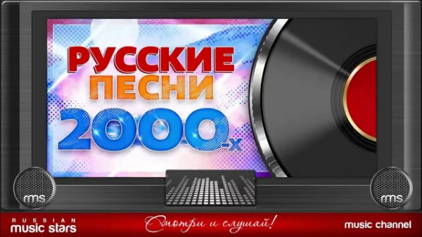 Здесь собраны самые популярные песни с 2000-го по 2009-й гг. Приятного прохождения!