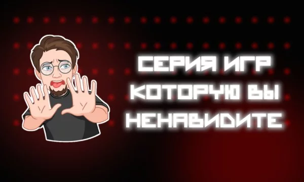 В этом тесте вам надо будет выбрать ту серию игр, которую вы ненавидите по личным причинам! 
Будет интересно увидеть твоё мнение в комментариях) 
❗Тест сделан в шуточной форме❗