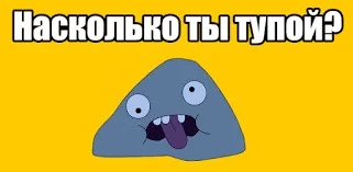 сегодня мы проверим на сколько ты тупой братан!