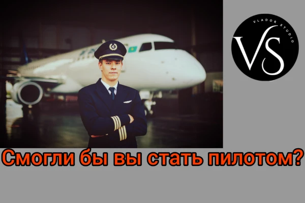 В этом тесте вы сможете узнать, есть ли у вас навыки и качества, чтобы стать пилотом самолёта. Это тяжёлая работа, и учтите, что на вас лежит ответственность за пассажиров! 1-й тест в серии "ТНП". 