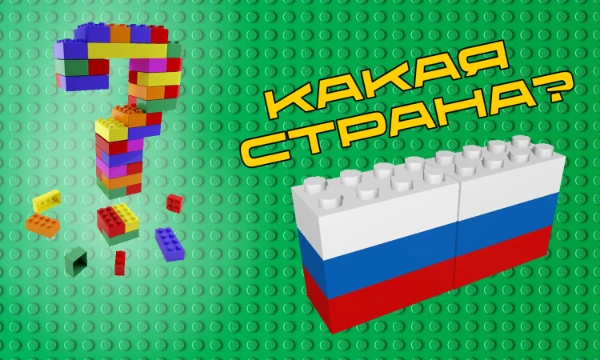 Лего - легендарный конструктор нашего детства. Наверняка каждого из вас есть коробка с множеством кубиков. А что, если собрать из них флаги? Сможете ли вы их узнать? Попробуйте! Удачи!