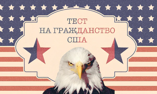 Проверьте, насколько хорошо Вы знаете историю, законы и основы американской демократии. Тест основан на официальных вопросах, используемых при натурализации. Удачи!