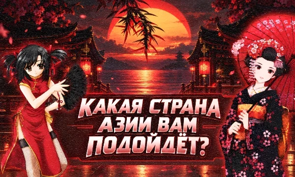 Азия — крупнейшая часть света по территории и численности населения. В ней можно найти множество совершенно непохожих друг на друга стран. Узнайте в этом тесте, какая из них подойдёт именно Вам.