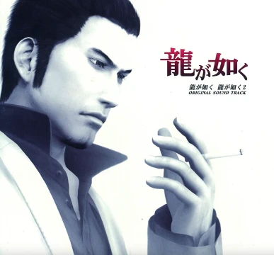 Choose best version of "receive you" in all of Yakuza ost's