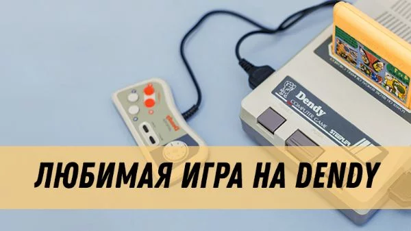 В турнир включены популярные игры приставки Dendy. В качестве изображений было решено взять скриншоты геймплея (для большей узнаваемости) . Это первый ностальгический тест от меня, ищите другие :)