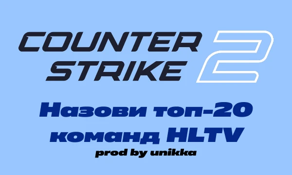 Cможешь вспомнить все команды топ-20 команд HLTV на 12.11.2025. Проверь насколько хорошо ты знаешь современную тир-1 сцену в CS2
