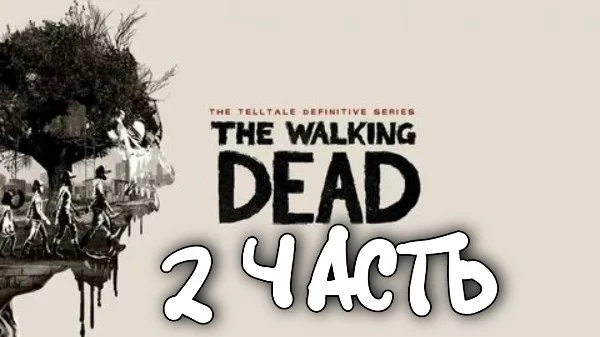 Вторая часть про вопросы из игры The walking dead от Telltale games.