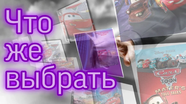 По Тачкам есть много различных медиа. От мультов до игр. И чем же из всего этого заняться тебе? А пройди данный квест и узнаешь