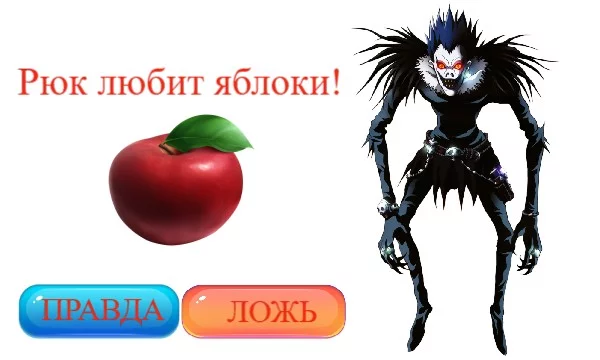 Правда или Ложь, Тетрадь Смерти